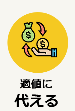 適値に代える