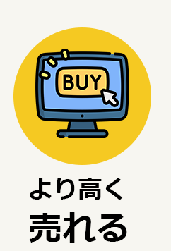 より高く売れる