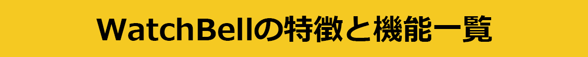 WatchBellの特徴と機能一覧