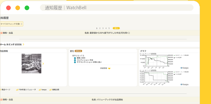 WatchBellの通知履歴画面イメージ